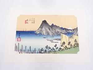 歌川広重　東海道五十三次　「舞坂」　手摺浮世絵版画